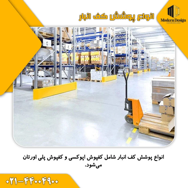 انواع پوشش کف انبار