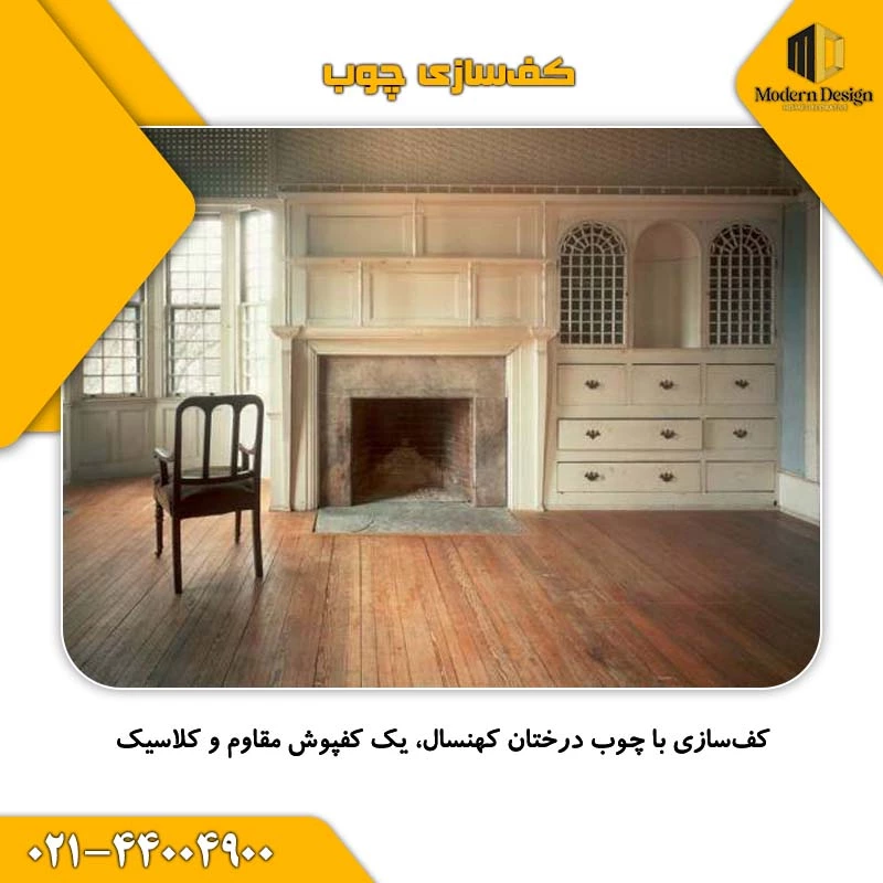 کف&zwnj;سازی خانه&zwnj;های قدیمی با چوب