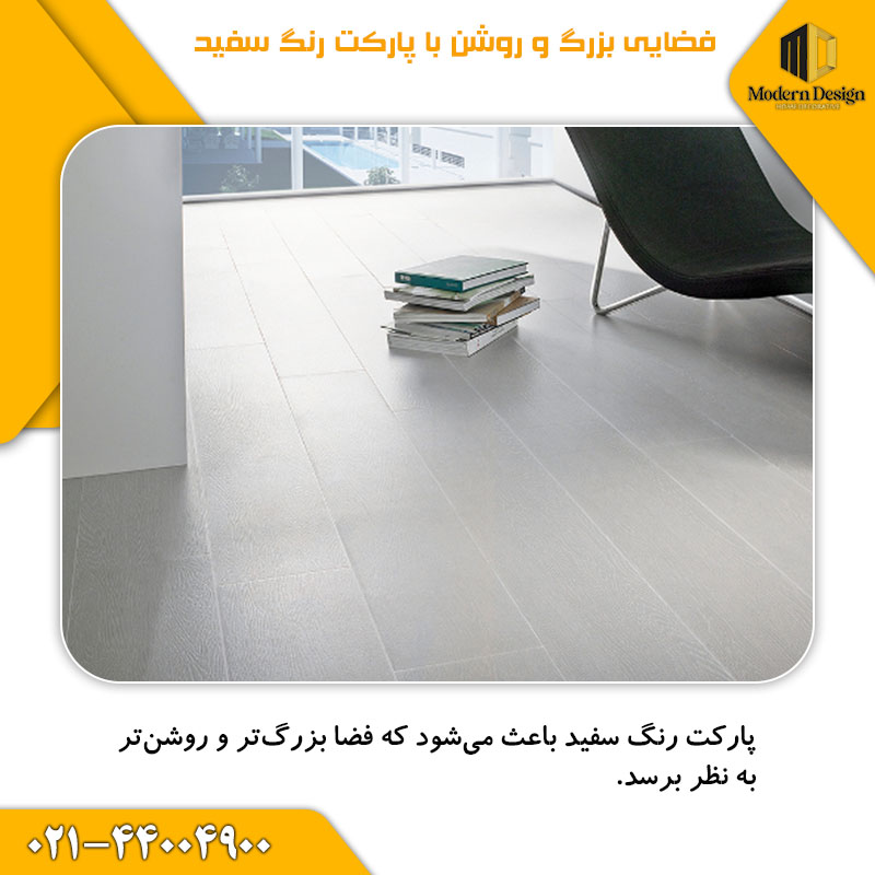 روشن شدن فضا با پارکت رنگ سفید