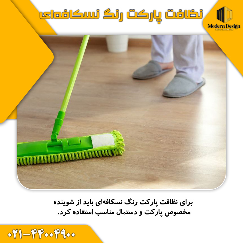نظافت پارکت