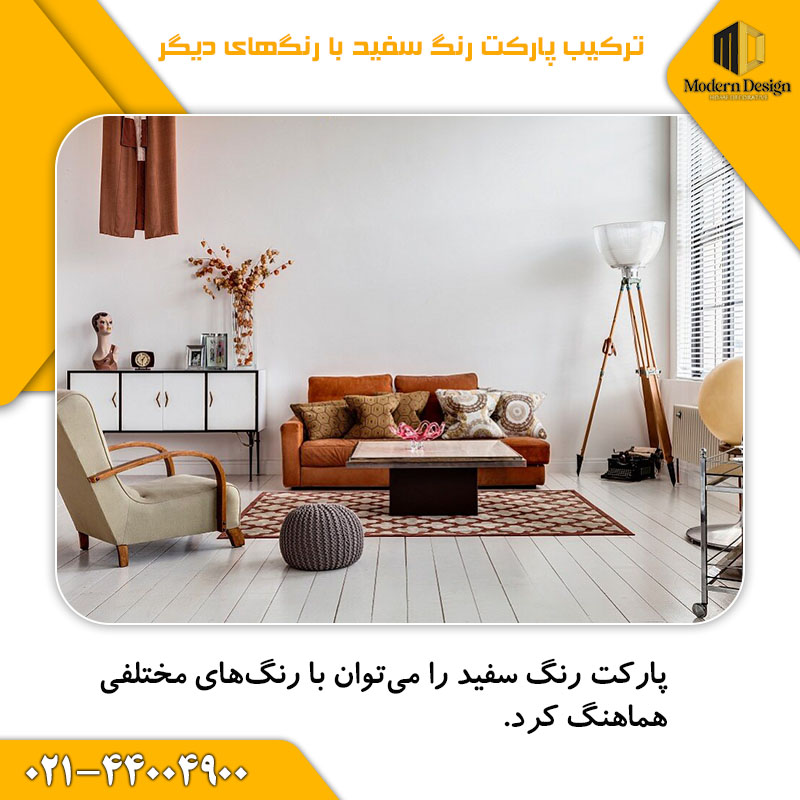 هماهنگی با پارکت سفید