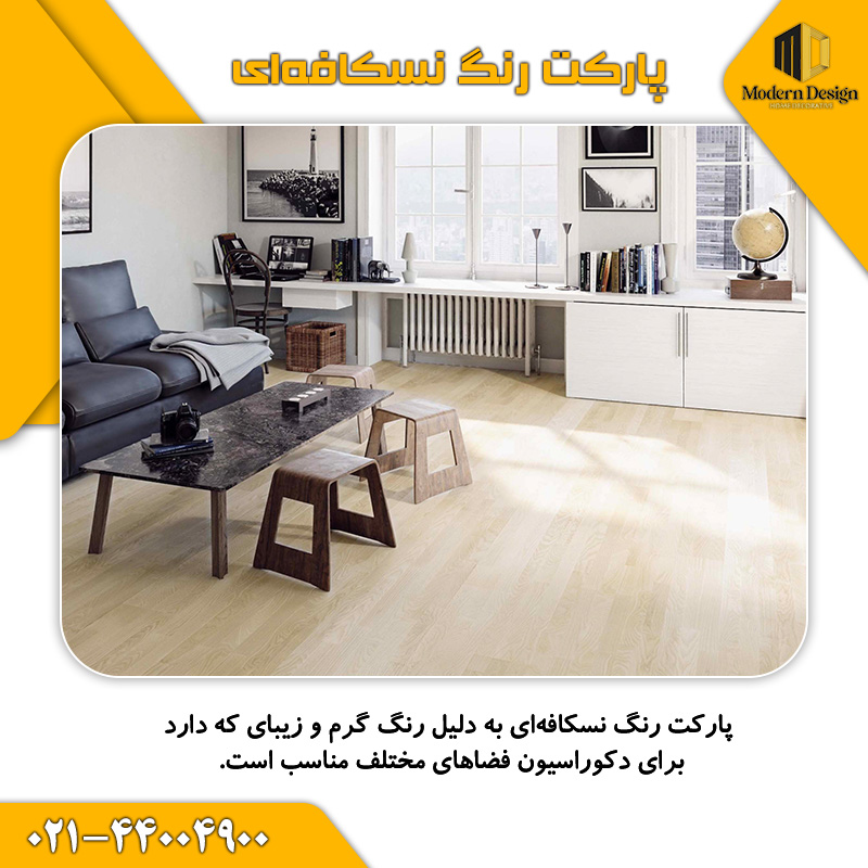 پارکت رنگ نسکافه&zwnj;ای