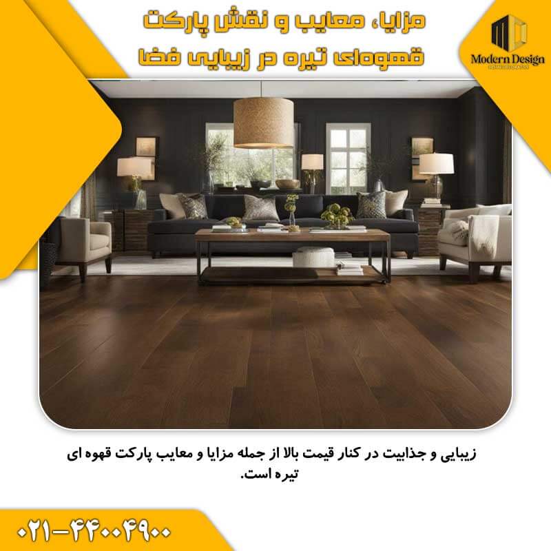 مزایا، معایب و نقش پارکت قهوه&zwnj;ای تیره در زیبایی فضا