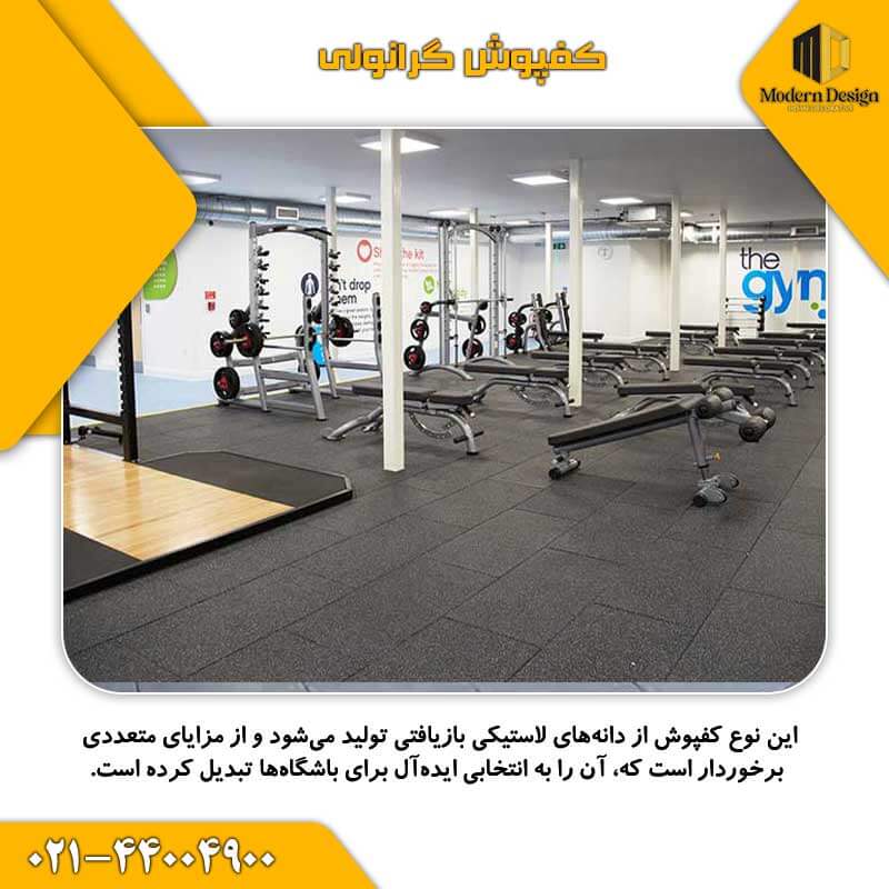 کفپوش گرانولی