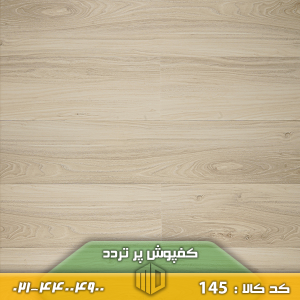 کفپوش پر تردد کد 145