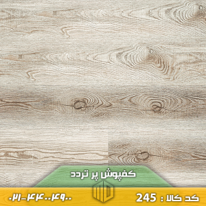 کفپوش پر تردد کد 245