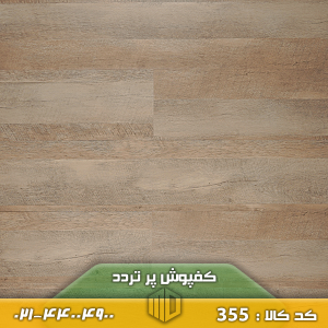 کفپوش پر تردد کد 355