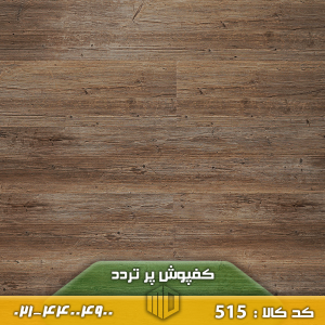 کفپوش پر تردد کد 515