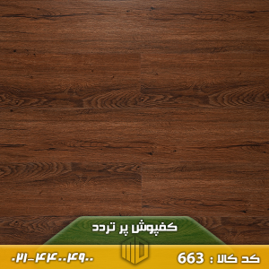 کفپوش پر تردد کد 663
