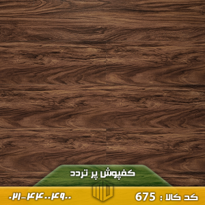 کفپوش پر تردد کد 675