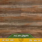 کفپوش کد ۲۶ کم تردد