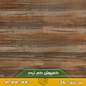 کفپوش کد ۲۶ کم تردد