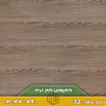 کفپوش کد ۳۲ کم تردد