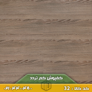 کفپوش کد ۳۲ کم تردد