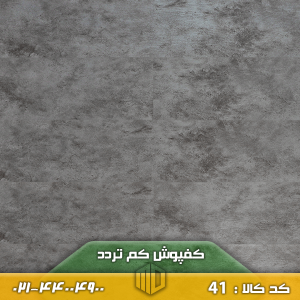 کفپوش کد ۴۱ کم تردد