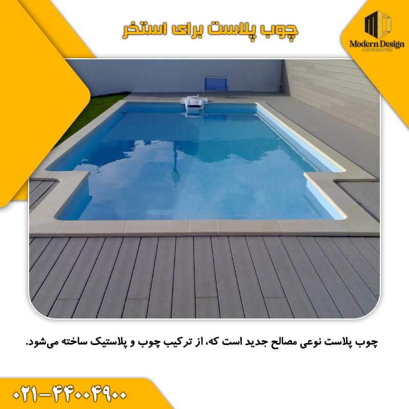 چوب پلاست برای استخر