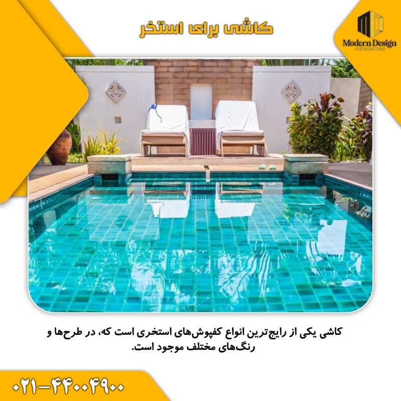 کاشی برای کفپوش استخر