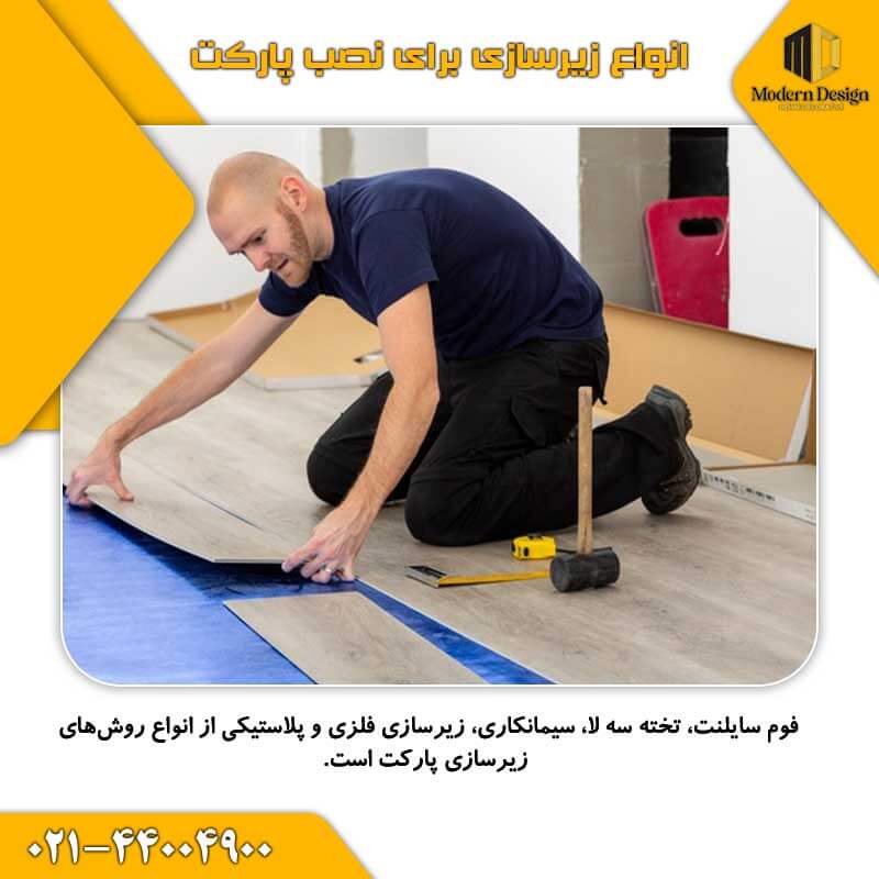 انواع زیرسازی برای نصب پارکت