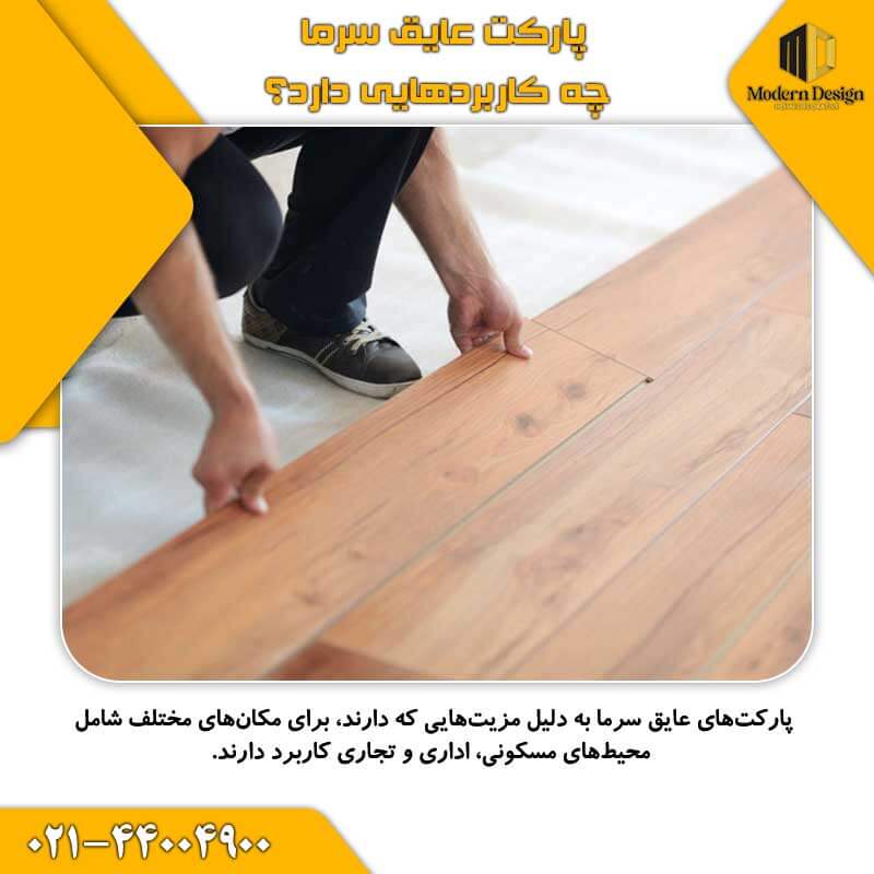 پارکت عایق سرما چه کاربردهایی دارد؟