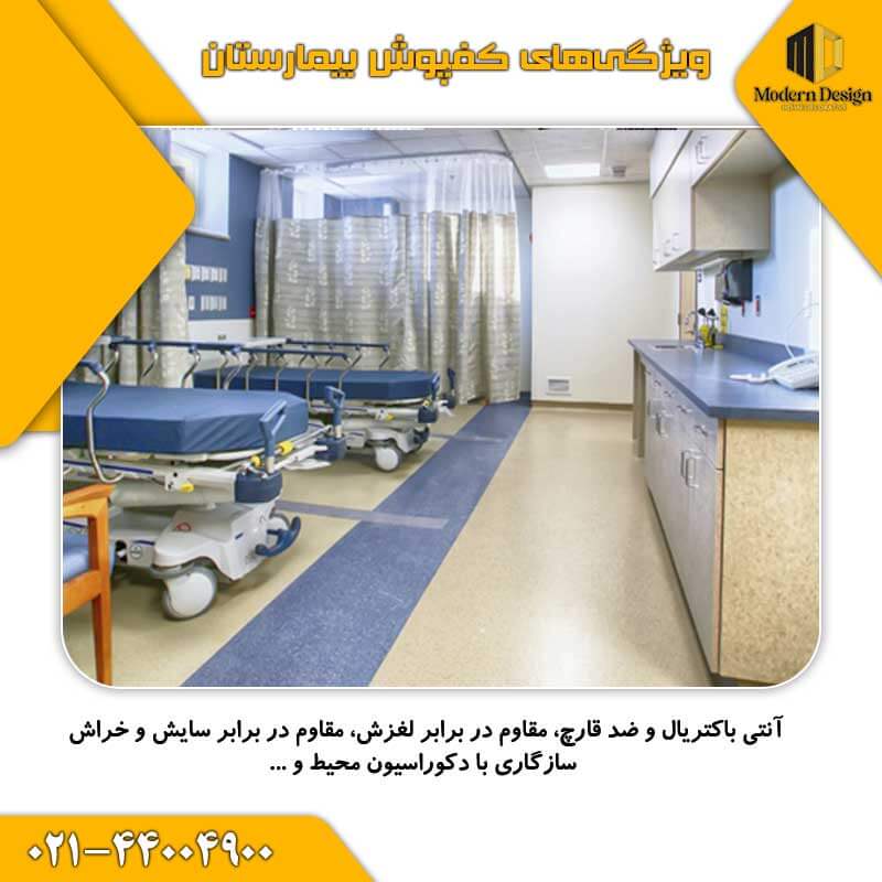 کفپوش بیمارستان باید چه ویژگی&zwnj;هایی داشته باشد؟