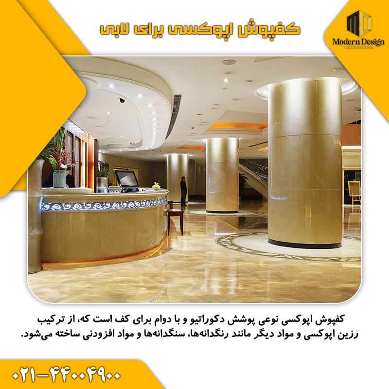 کفپوش اپوکسی برای لابی