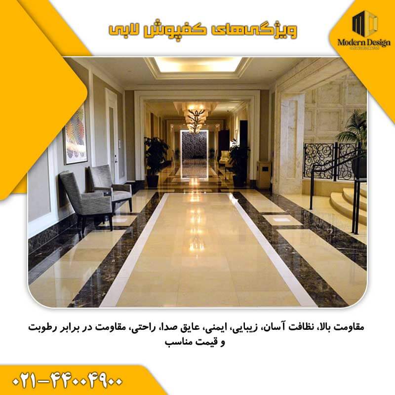 کفپوش مناسب برای لابی باید چه ویژگی&zwnj;هایی داشته باشد؟
