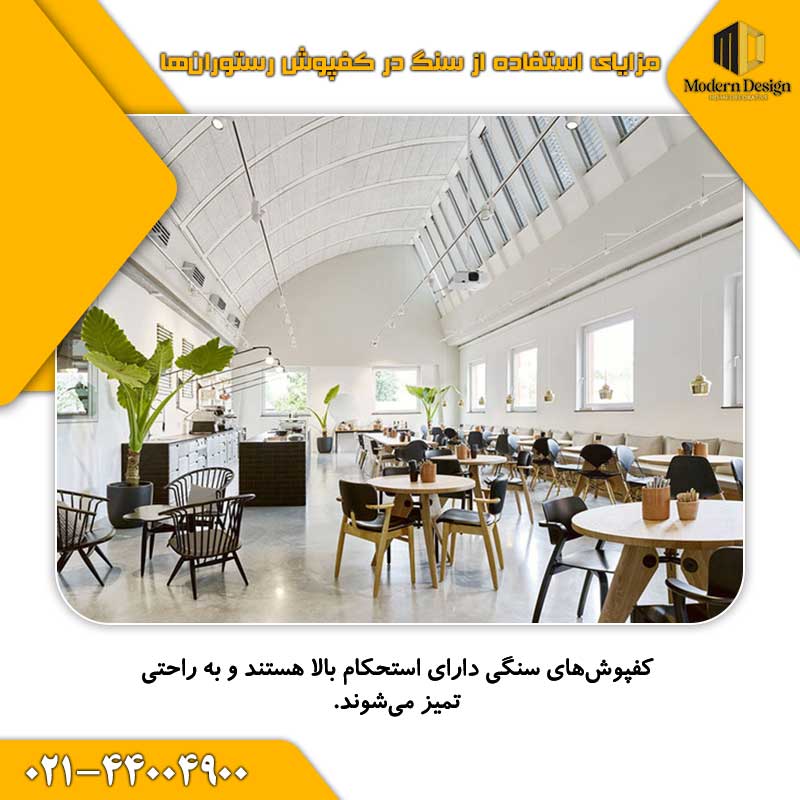 مزایای استفاده از سنگ در کفپوش رستوران&zwnj;ها