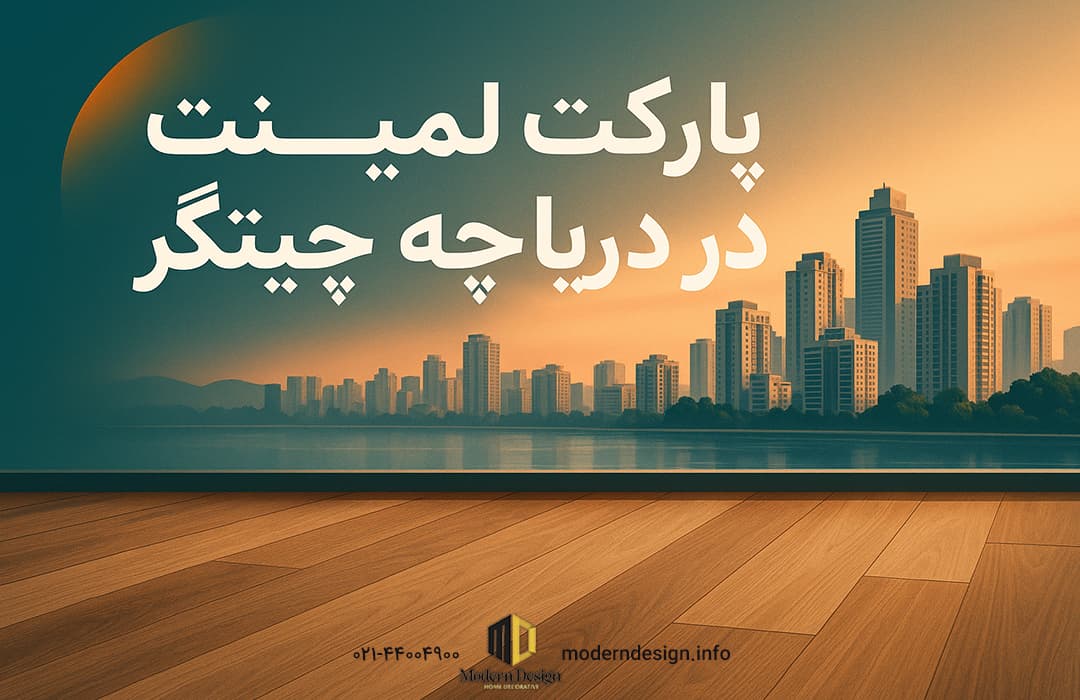 تصویر گرافیکی از پارکت لمینت با نمای برجهای چیتگر و منظره دریاچه در غروب، مناسب برای معرفی کفپوش مدرن