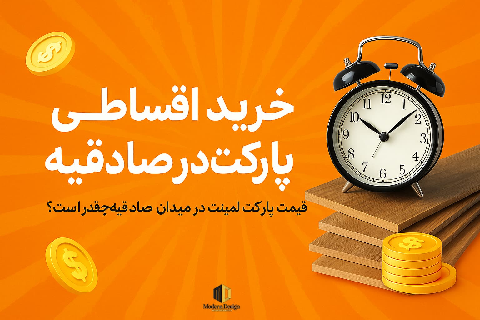 خرید اقساطی پارکت در صادقیه