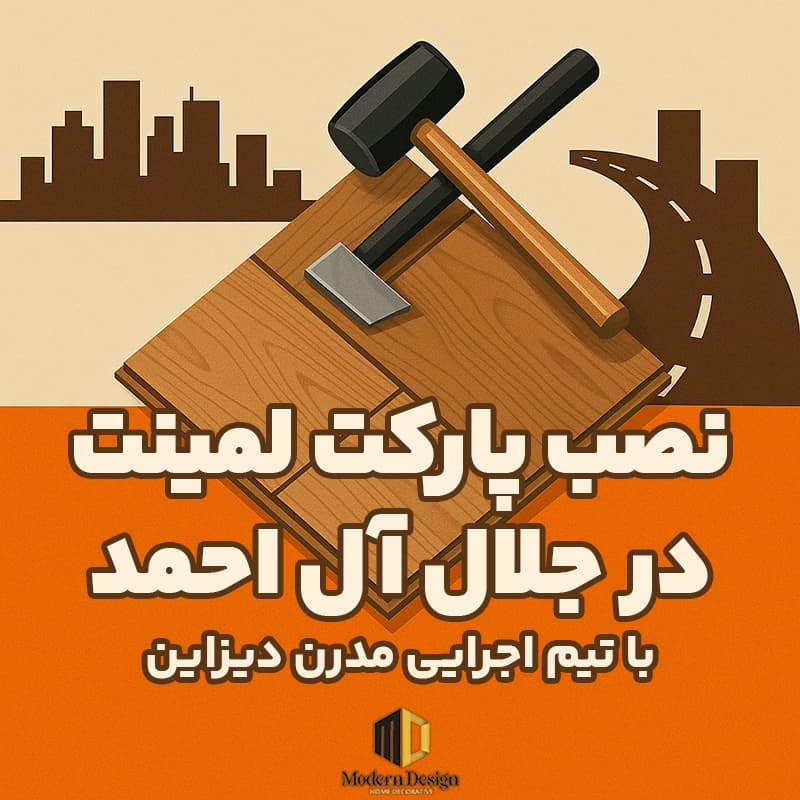 نصب پارکت لمینت در جلال آل احمد تهران
