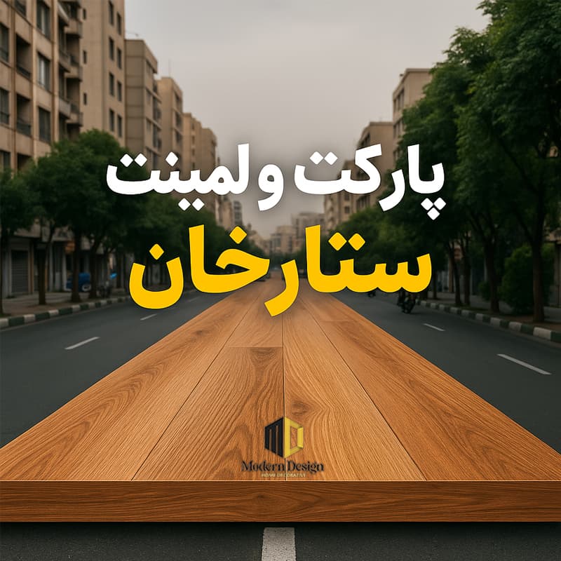 پارکت لمینت در ستارخان