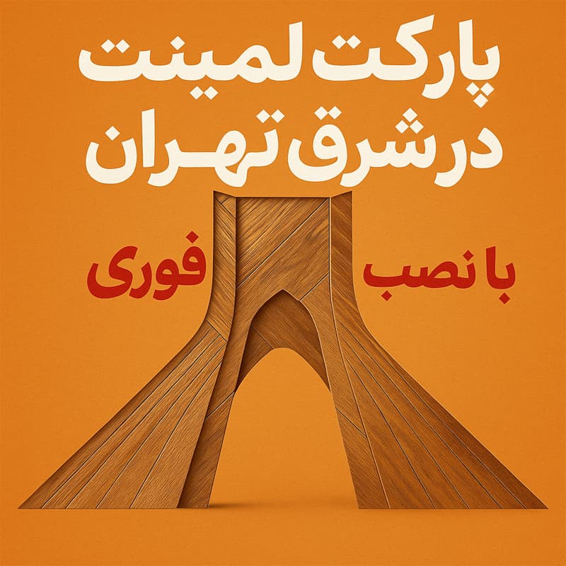 تصویر گرافیکی پارکت لمینت در شرق تهران با نمای چوبی برج آزادی و نوشته فارسی "با نصب فوری"