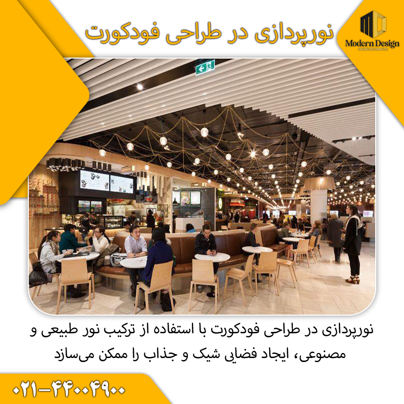 نوپردازی فودکورت