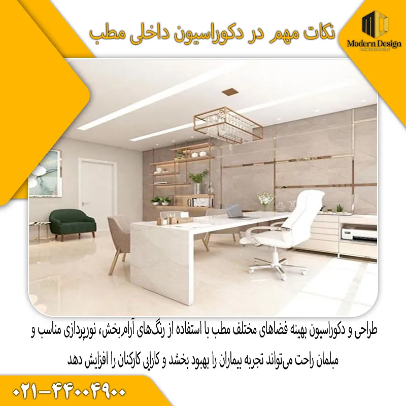 طراحی و دکوراسیون بهینه فضاهای مختلف مطب
