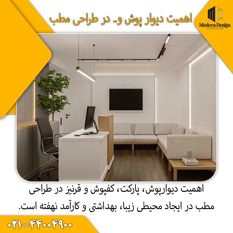 اهمیت طراحی دکوراسیون داخلی مطب