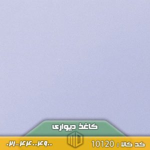 تصویر کاغذ دیواری کد 10120