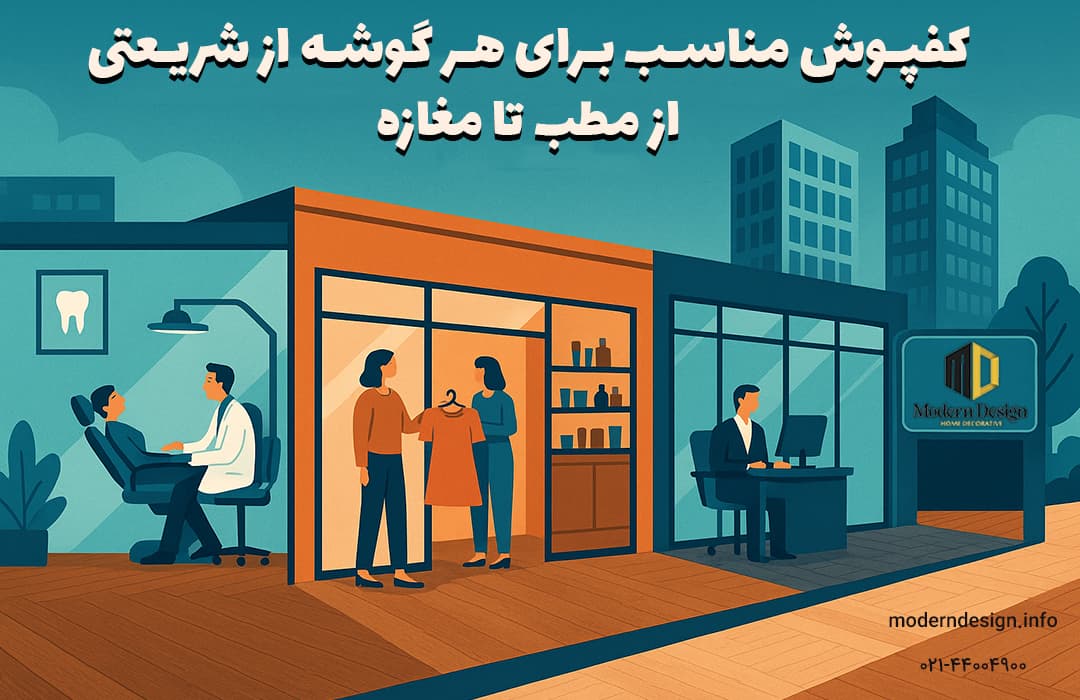 تصویر گرافیکی از خیابان شریعتی تهران با مطب دندانپزشکی، مغازه پوشاک و دفتر اداری که روی همه آنها کفپوش پی وی سی نصب شده است