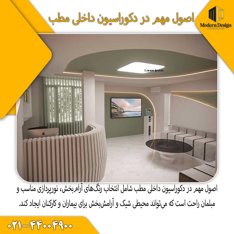 دکوراسیون داخلی مطب