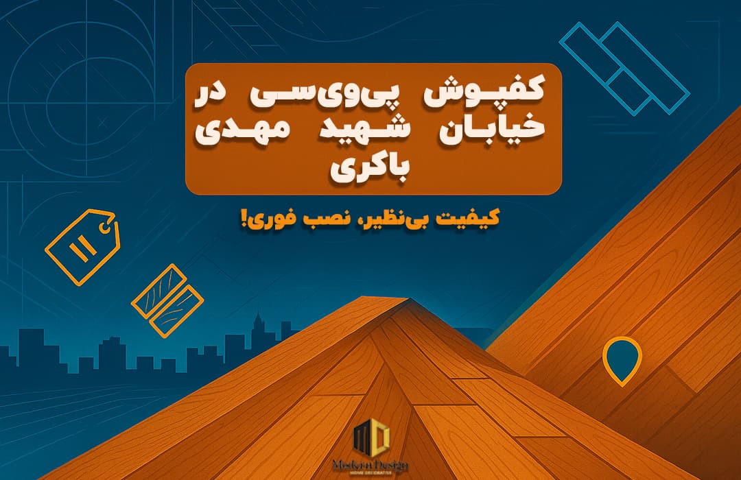  بنر گرافیکی افقی با متن فارسی «کفپوش پی‌وی‌سی حرفه‌ای در شهید مهدی باکری – کیفیت بی‌نظیر، نصب فوری!» همراه با عناصر بصری حاکی از طرح چوب، آیکون قیمت و نشان موقعیت