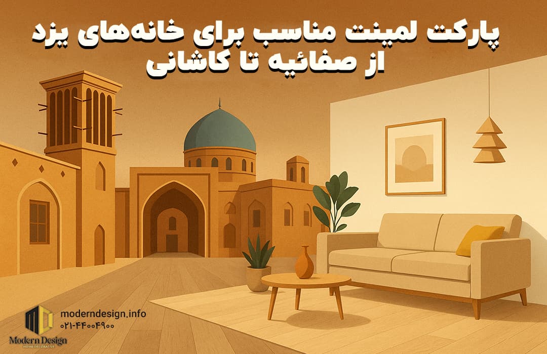 تصویر گرافیکی مدرن از کفپوش پارکت لمینت با پس‌زمینه معماری سنتی یزد، شامل بادگیرها و گنبدها در نمای اتاق نشیمن