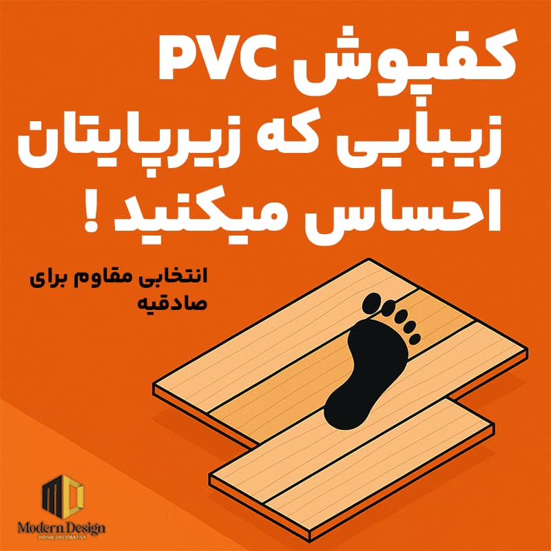 کفپوش پی وی سی در صادقیه | مقاوم، زیبا و با کیفیت