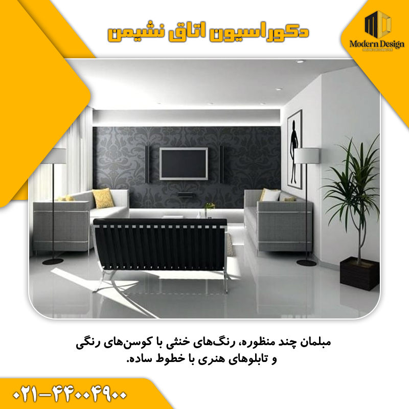 اتاق نشیمن