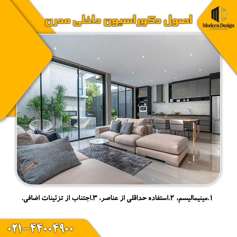 اصول دکوراسیون داخلی مدرن