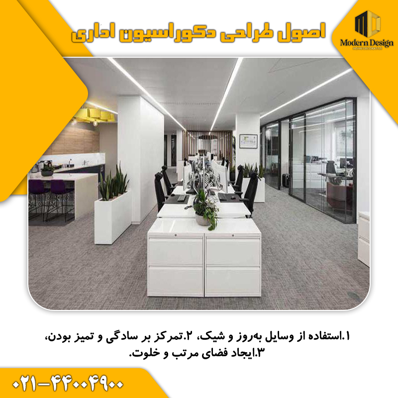 اصول طراحی دکوراسیون اداری مدرن