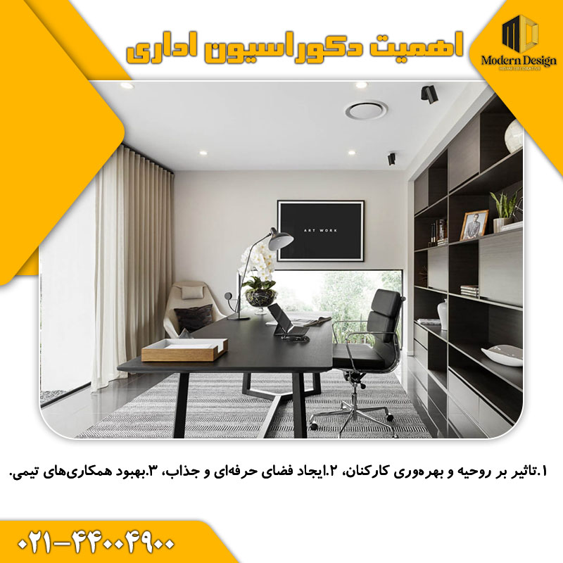 اهمیت دکوراسیون اداری