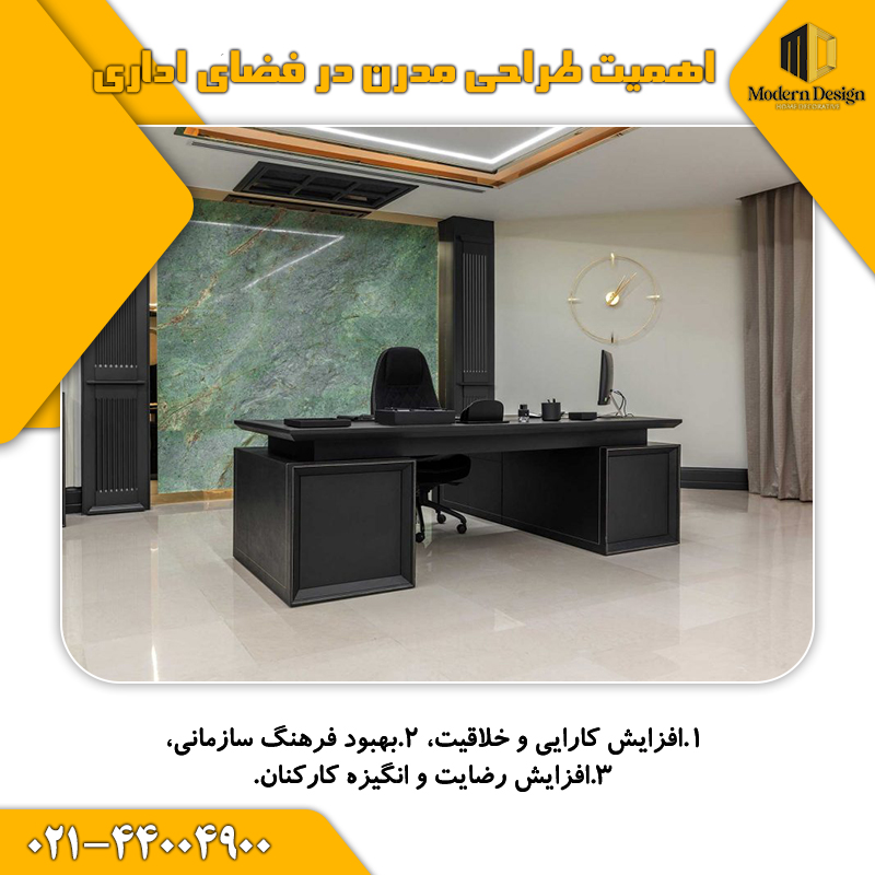 اهمیت طراحی مدرن در فضای اداری