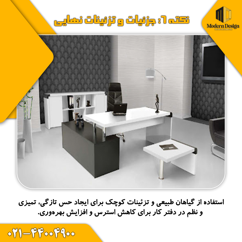 جزئیات و تزئینات نهایی