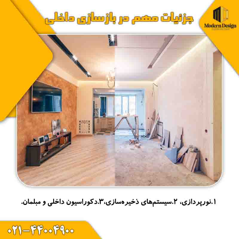 جزئیات مهم در بازسازی داخلی