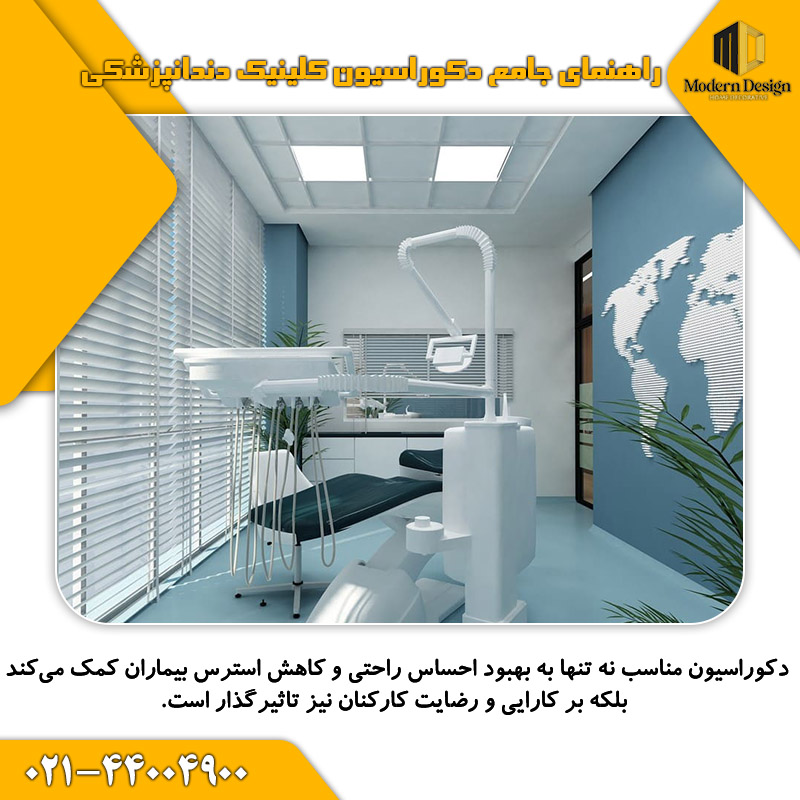 دکوراسیون کلینیک دندانپزشکی
