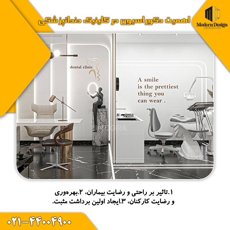 اهمیت دکوراسیون در کلینیک دندانپزشکی